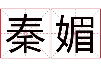 秦媚名字寓意 秦媚名字寓意