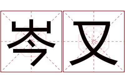 岑又名字寓意