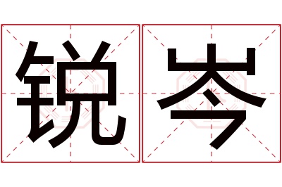 锐岑名字寓意