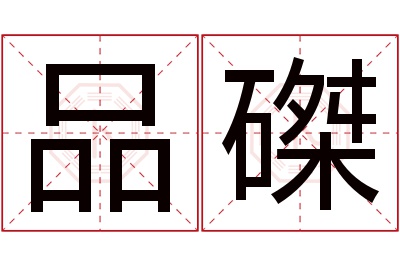 品磔名字寓意 品磔名字寓意