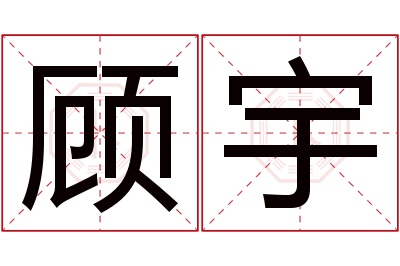 顾宇名字寓意