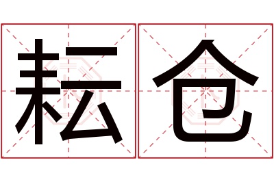 耘仓名字寓意