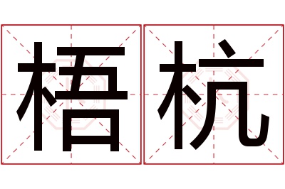 梧杭名字寓意