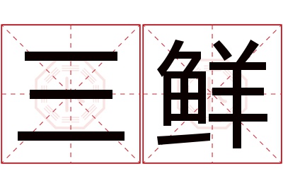 三鲜名字寓意 三鲜名字寓意