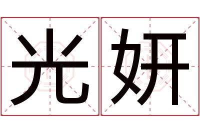 光妍名字寓意