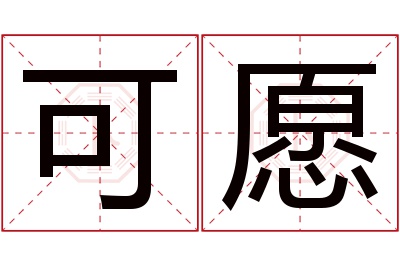 可愿名字寓意