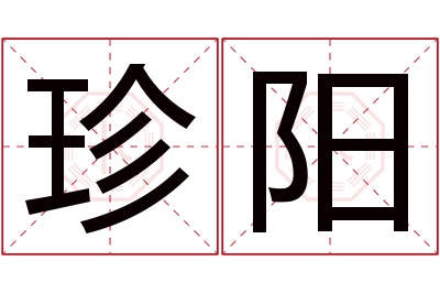 珍阳名字寓意