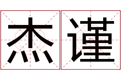 杰谨名字寓意 杰谨名字寓意
