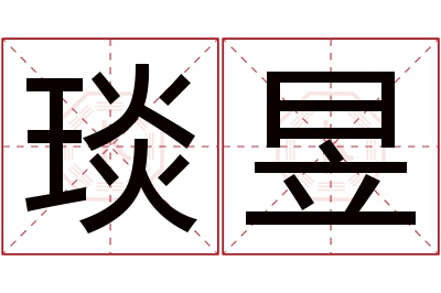 琰昱名字寓意