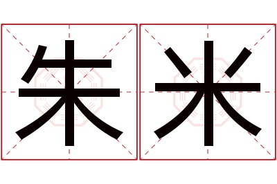 朱米名字寓意