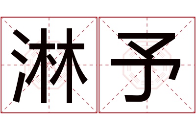 淋予名字寓意