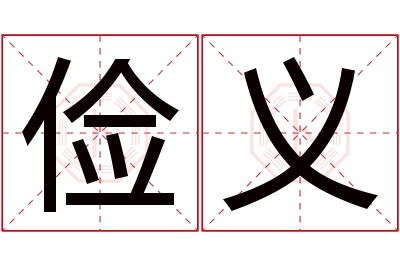 俭义名字寓意