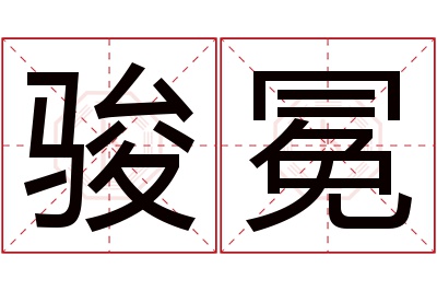 骏冕名字寓意