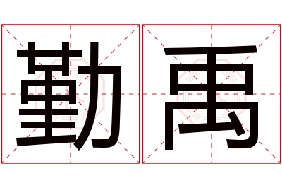 勤禹名字寓意 勤禹名字寓意