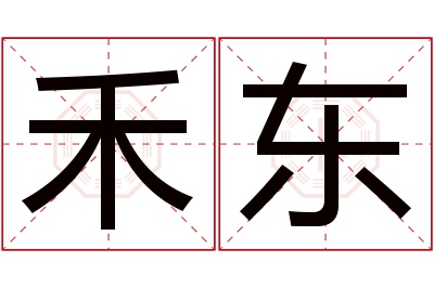 禾东名字寓意