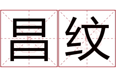 昌纹名字寓意