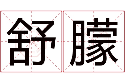 舒朦名字寓意