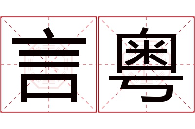 言粤名字寓意