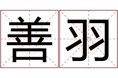 善羽名字寓意