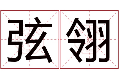 弦翎名字寓意