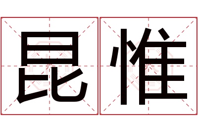 昆惟名字寓意 昆惟名字寓意
