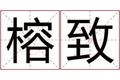 榕致名字寓意 榕致名字寓意