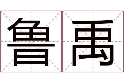 鲁禹名字寓意 鲁禹名字寓意