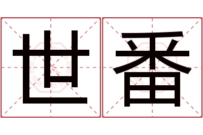 世番名字寓意