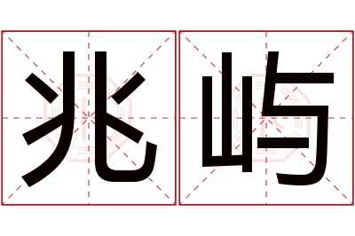 兆屿名字寓意 兆屿名字寓意