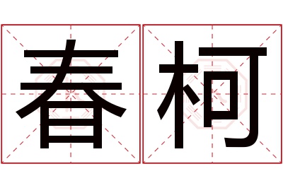 春柯名字寓意