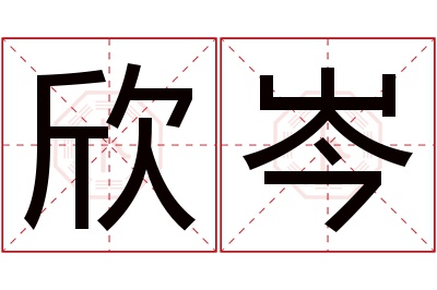 欣岑名字寓意