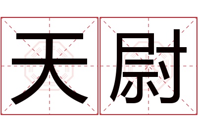 天尉名字寓意