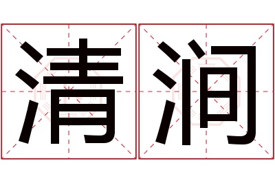 清涧名字寓意