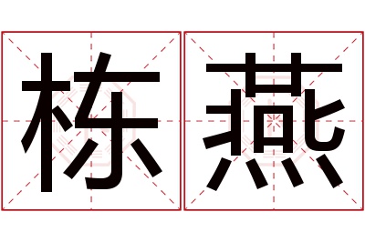 栋燕名字寓意