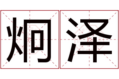 炯泽名字寓意