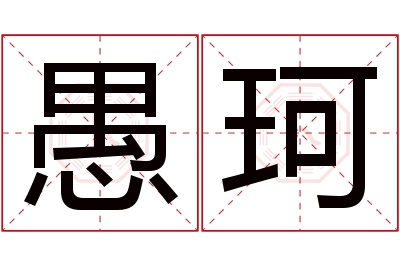 愚珂名字寓意