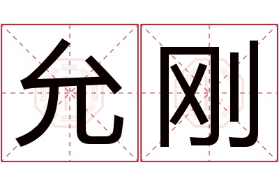 允刚名字寓意 允刚名字寓意