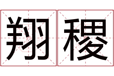 翔稷名字寓意