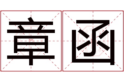 章函名字寓意