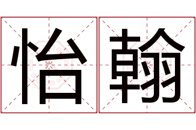 怡翰名字寓意