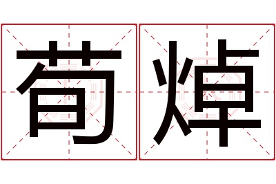 荀焯名字寓意