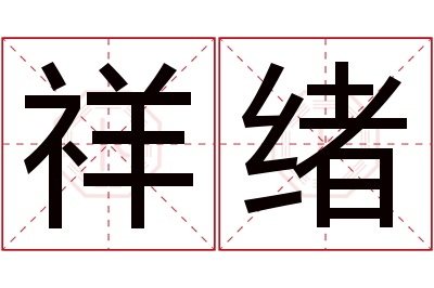 祥绪名字寓意