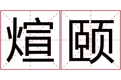 煊颐名字寓意