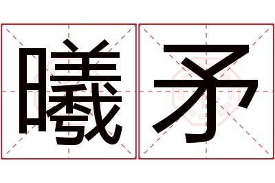 曦矛名字寓意 曦矛名字寓意