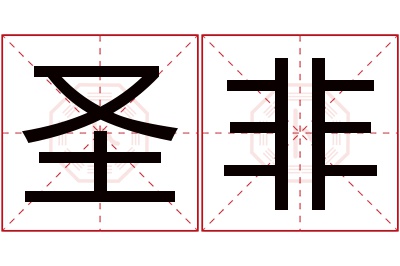 圣非名字寓意 圣非名字寓意