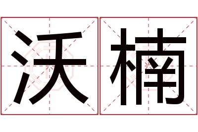 沃楠名字寓意