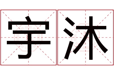 宇沐名字寓意