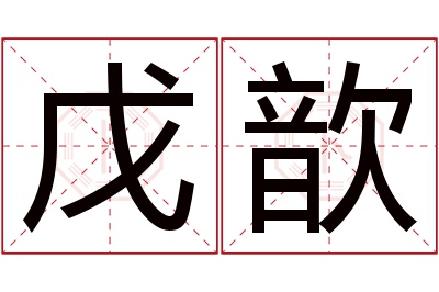 戊歆名字寓意