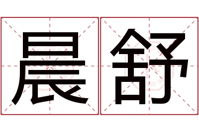 晨舒名字寓意 晨舒名字寓意