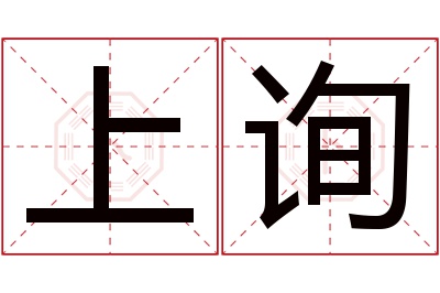 上询名字寓意